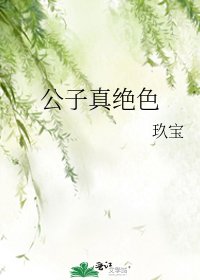 公子真絕终