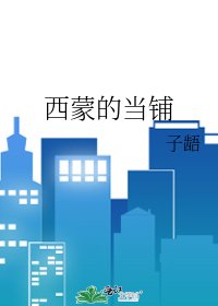 西蒙的當鋪
