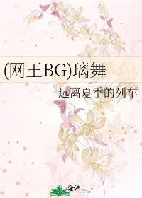 (網王BG)璃舞