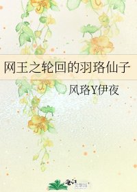 網王之輪迴的羽珞仙子