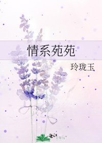情繫苑苑