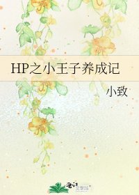 HP之小王子養成記