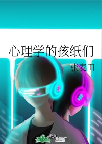 心理學的孩紙們