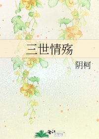 三世情殤