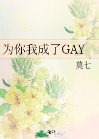 為你我成了GAY
