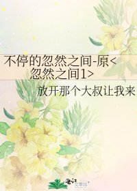 不停的忽然之間-原