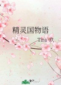 精靈國物語