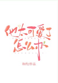 他太可愛了怎麼辦