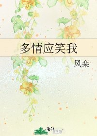 多情應笑我