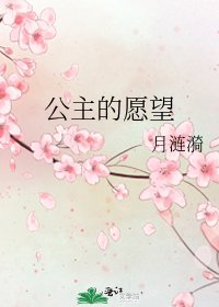 公主的願望
