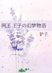 網王 王子の幻夢物語