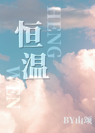 恆溫