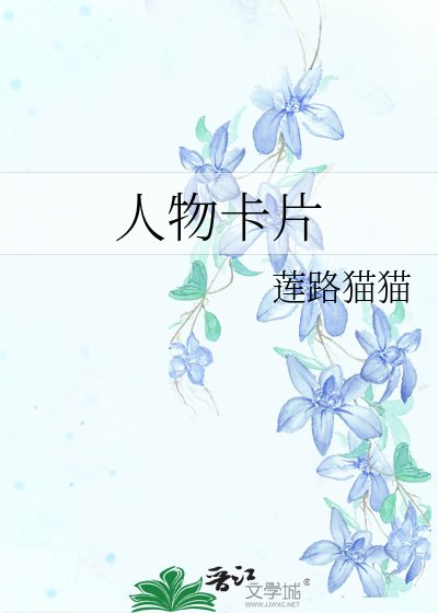 人物卡片