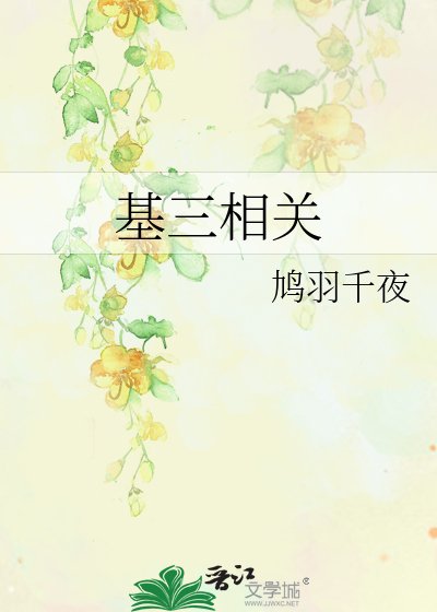 基三相關
