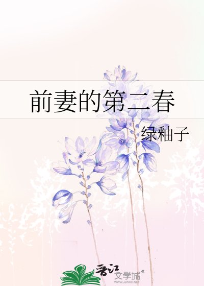 前妻的第二春