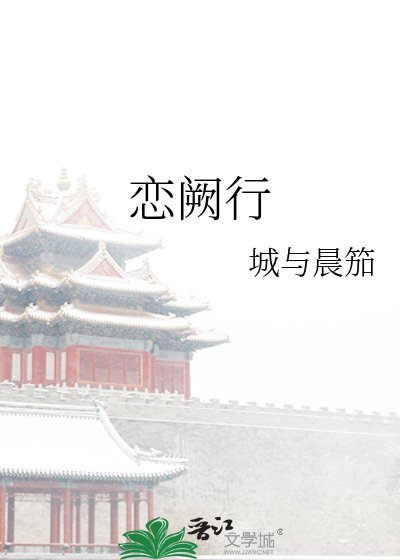 戀闕行