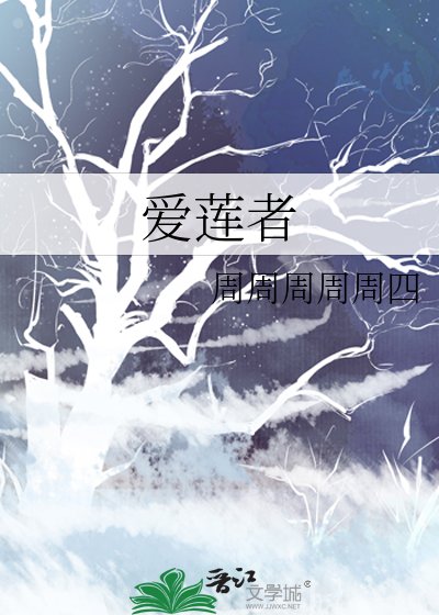 愛蓮者