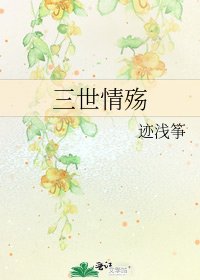 三世情殤