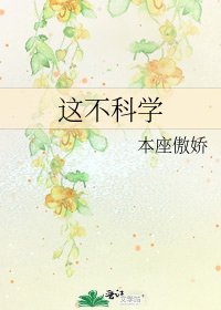 這不科學