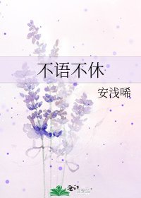 不語不休