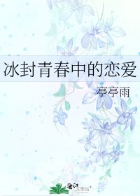 冰封青春中的戀愛