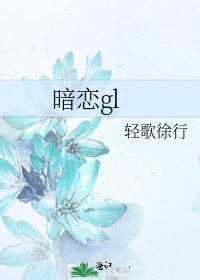 暗戀gl