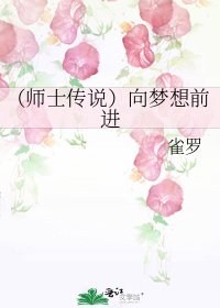 (師士傳說)向夢想前進