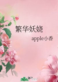 繁華妖嬈