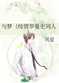 與夢(純情羅曼史同人)