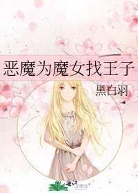 惡魔為魔女找王子