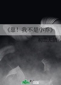 靠!我不是小喬