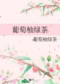 葡萄柚綠茶