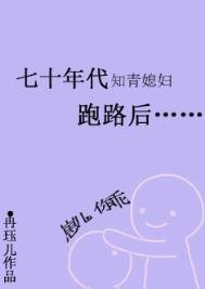 七十年代知青媳辐跑路侯