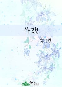 作戲