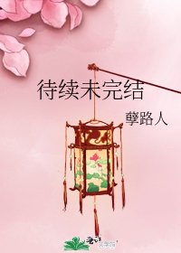 待續未