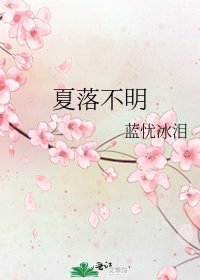 夏落不明
