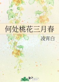 何處桃花三月春