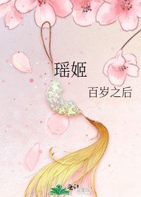 瑤姬