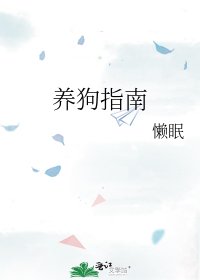 養狗指南