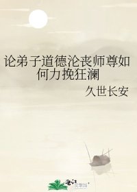 論弟子道德淪喪師尊如何力挽狂瀾