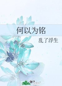 何以為銘