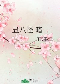醜八怪 暗