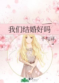 我們結婚好嗎
