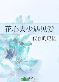 花心大少遇見愛