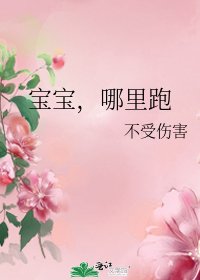 寶寶,哪裡跑
