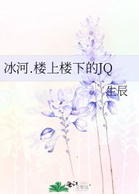 冰河.樓上樓下的JQ