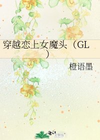 穿越戀上女魔頭(GL)