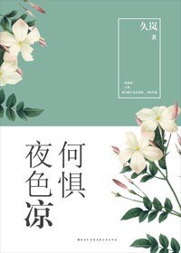 何懼夜终涼