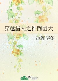 穿越獵人之推倒團大