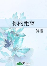 你的距離